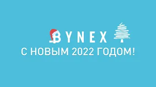 Поздравление клиентов BYNEX с Новым годом!