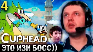 «ДРАКОН ИЗИ БОСС! ПРОСТО ЗАТУП» 😄 / Папич Проходит Cuphead (часть 4)