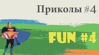 Лучшие приколы #4 / Best funny videos #4