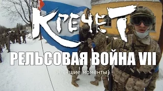 Рельсовая Война VII. Лучшие моменты от Кречет Тимоново