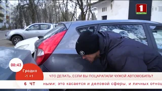 Что делать, если вы поцарапали чужой автомобиль