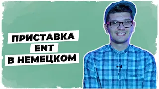 Что значит приставка Ent // Уроки немецкого языка A1