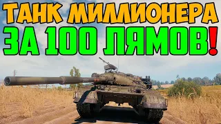 ТАНК МИЛЛИОНЕРА ЗА 100 МИЛЛИОНОВ! С НИМ ПРОИСХОДЯТ НАСТОЯЩИЕ ЧУДЕСА В РАНДОМЕ!