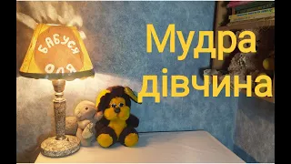 Мудра дівчина - українська народна казка