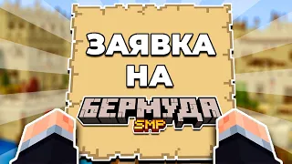 ЗАЯВКА на Бермуда SMP от TimFox