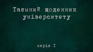 Таємний щоденник університету. Серія 1