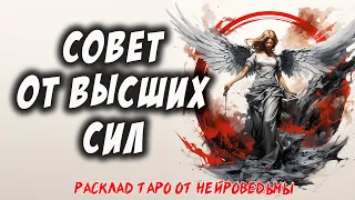 Таро. Совет От Высших Сил. Что Они Хотят Сказать Тебе? 💖 Расклад Для Тебя 🍀 Нейроведьма