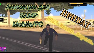 Новые приватные анимации. Для SAMP/CRMP. Mobile/PC. 2022. Arizona RP, SanTrope RP, Flin RP, Барвиха.