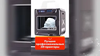 Лучшие профессиональные 3D принтеры с АлиЭкспресс #shorts