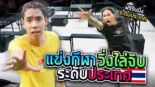 SPD X นักกีฬาทีมชาติ แข่งวิ่งไล่จับระดับประเทศ!!