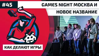 45. Блицкриг 3, Wargaming, Games Night Москва и новое название