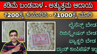 Cotton Wick business plan, Kannada, ಕಡಿಮೆ ಬಂಡವಾಳ ಅತ್ಯುತ್ತಮ ಆದಾಯ.