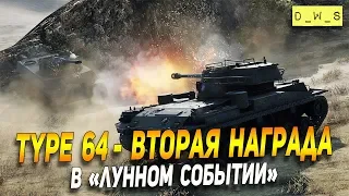 Type 64 - вторая награда в Wot Blitz | D_W_S