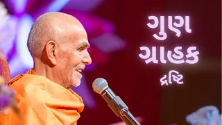 ગુણ ગ્રાહક દ્રષ્ટિ - Seeing Good in Others by HDH Mahant Swami Maharaj