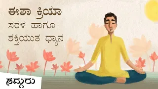 ಈಶ ಕ್ರಿಯಾ - ಉಚಿತ ಮಾರ್ಗದರ್ಶಿತ ಧ್ಯಾನ | Isha Kriya | Sadhguru Kannada