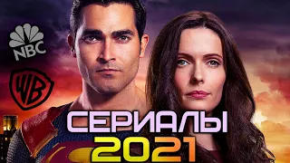 Топ 10 ЛУЧШИХ НОВЫХ СЕРИАЛОВ 2021 ТОП ФИЛЬМОВ НОВИНКИ