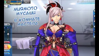 Fate/GO Arcade Миямото Мусаши в Комнате Мастера