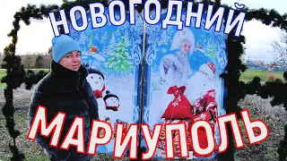 КАК МАРИУПОЛЬ ГОТОВИТСЯ ВСТРЕЧАТЬ НОВЫЙ ГОД 2024 - ВСЕ ЁЛКИ 🎄 ГОРОДА