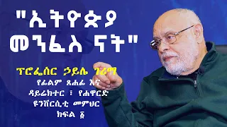 MK TV || " ኢትዮጵያ መንፈስ ናት " - ፕሮፌሰር ኃይሌ ገሪማ - የፊልም ጸሐፊ እና ዳይሬክተር ፣ የሐዋርድ ዩንቨርሲቲ መምህር - ክፍል ፩