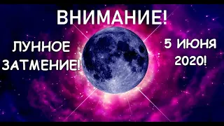 🕉ЛУННОЕ ЗАТМЕНИЕ 5 ИЮНЯ 2020🤞