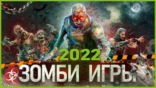 Топ 10 Новых Зомби Игр 2022 года | Зомби игры 2022-2023