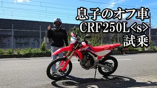 HARLEY乗りが息子のオフロードバイクに乗ってみた!!