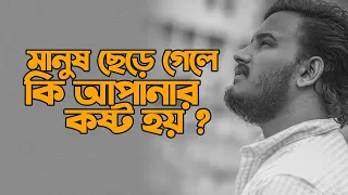 মানুষ ছেড়ে গেলে কি আপনার কষ্ট হয় ? | Inspiration Shayari | Prio Ahmed