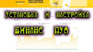 Установка и настройка Binance Pool. 3060 lhr майнинг разгон.