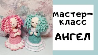 Вязаная игрушка. Ангел крючком. Мастер-класс. Часть первая.