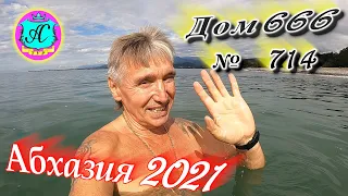 Абхазия 2021❗29 сентября❗ДОМ - 666🌴 №714💯Погода,новости от Водяного🌡ночью +16°🌡днем +24°🐬море +22,9°