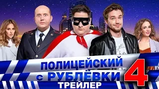 Полицейский с Рублёвки 4. Трейлер 1.