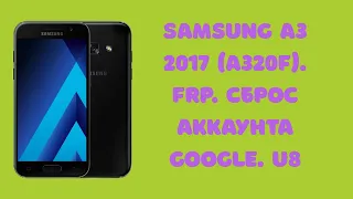 Samsung A3 2017 A320F. Обход аккаунта Google. FRP Bypass! U8 загрузчик