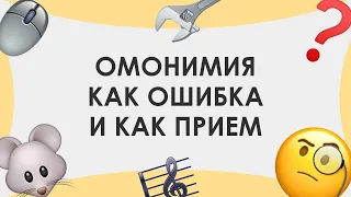 Смыслица: омонимия как ошибка и как прием