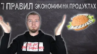 Как меньше тратить на еду и экономить на продуктах