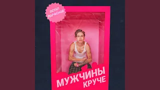 Мужчины круче