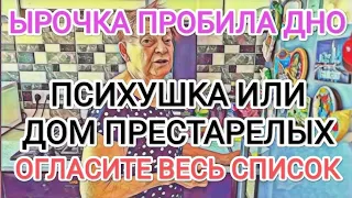 Самвел Адамян ЫРОЧКА ПРОБИЛА ДНО / ПCИXУШKA ИЛИ ДОМ ПРЕCTAPЕЛЫХ. ВЫБОР НЕВЕЛИК