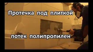 Протечка под плиткой в системе  из пропилена. Находим и устраняем. Утечка на пропилене.