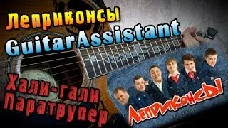 Леприконсы - Хали-гали, Паратрупер (Урок под гитару)