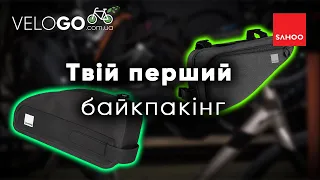 SAHOO | Байкпакінг для початківців