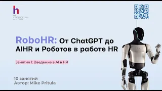 Узнайте как HR будут работать с роботами и как уже сейчас внедрить AI в HR