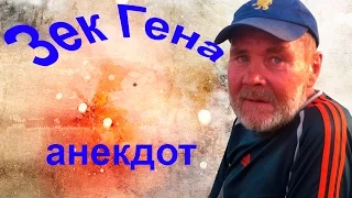(9 серия) Зек Гена - анекдот