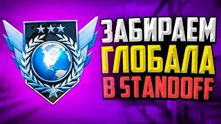 ЗАБИРАЕМ ГЛОБАЛОВ В STANDOFF 2