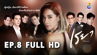 เรยา EP8 FULL HD l ช่อง8