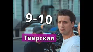 Тверская Сериал 9-10 серии Анонс С