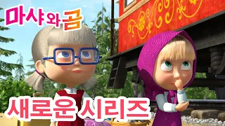 마샤와 곰 💥 새로운 시리즈 🐻👱‍♀️ 다시 돌아온 마샤! 👋🙌 만화영화 모음집 👱‍♀️ Masha and the Bear