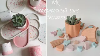 Мастер класс | Кашпо из высокопрочного гипса в технике terrazzo своими руками