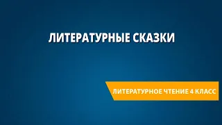 Обобщение изученного по разделу «Литературные сказки». Рубрика «Проверь себя!»