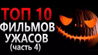 ТОП 10 ФИЛЬМОВ УЖАСОВ ЧАСТЬ 4 .САМЫЕ СТРАШНЫЕ ФИЛЬМЫ. Хэллоуин . Halloween