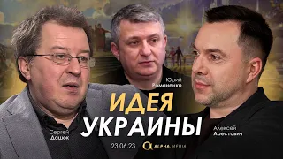 Арестович, Дацюк, Романенко: Идея Украины.