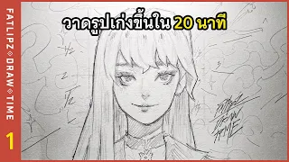 ✍️ วาดรูปเก่งขึ้น! ใน 20 นาที ✨ | Fatlipz